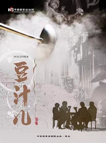 中国国家话剧院出品 话剧《豆汁儿》