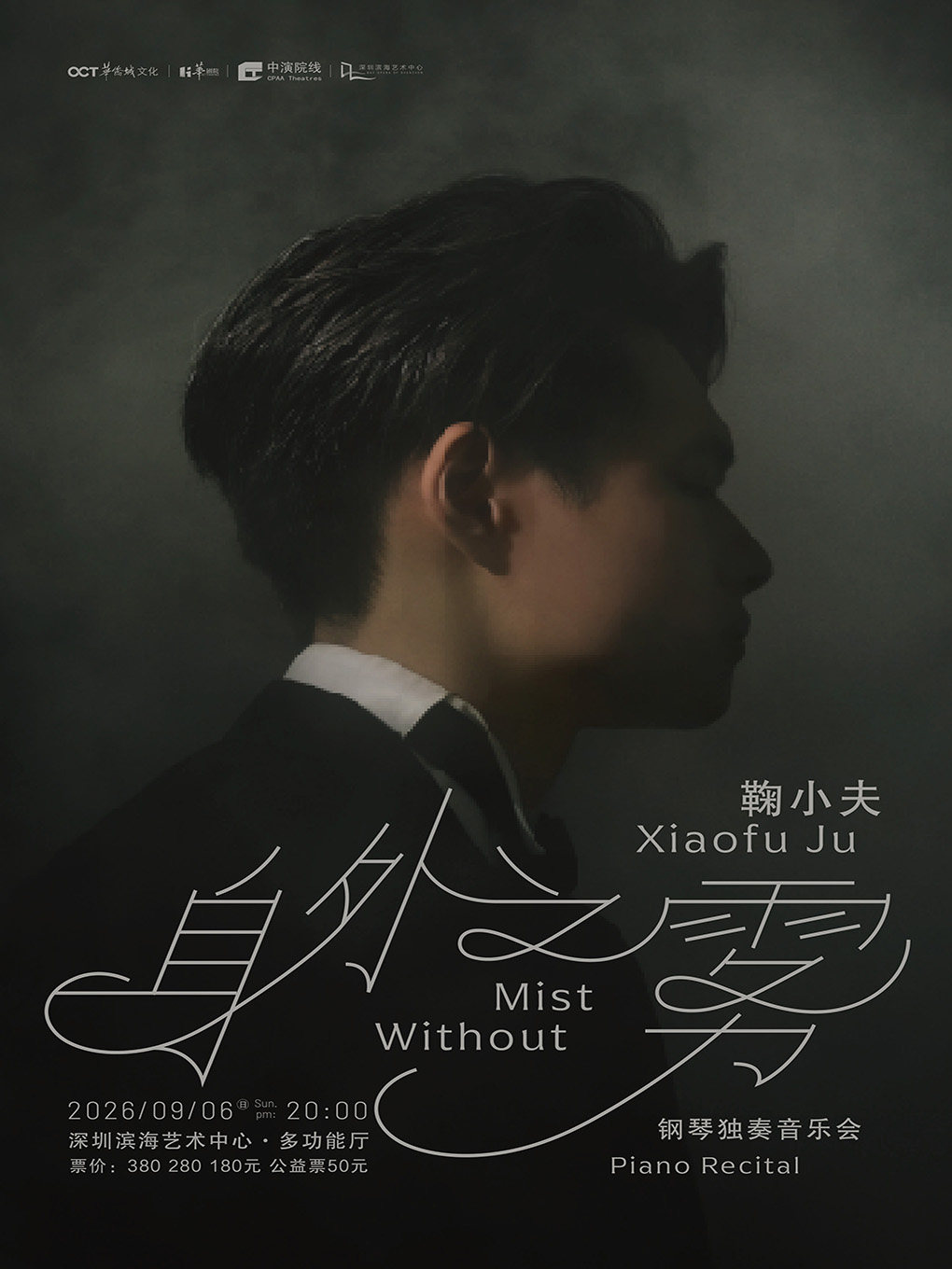 “身外之雾”—鞠小夫钢琴独奏音乐会