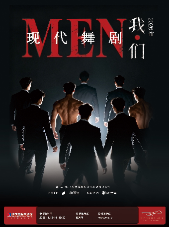 【珠海】现代舞剧《我·们》
