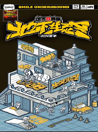 地下8英里2024「地下生态」 厦门站