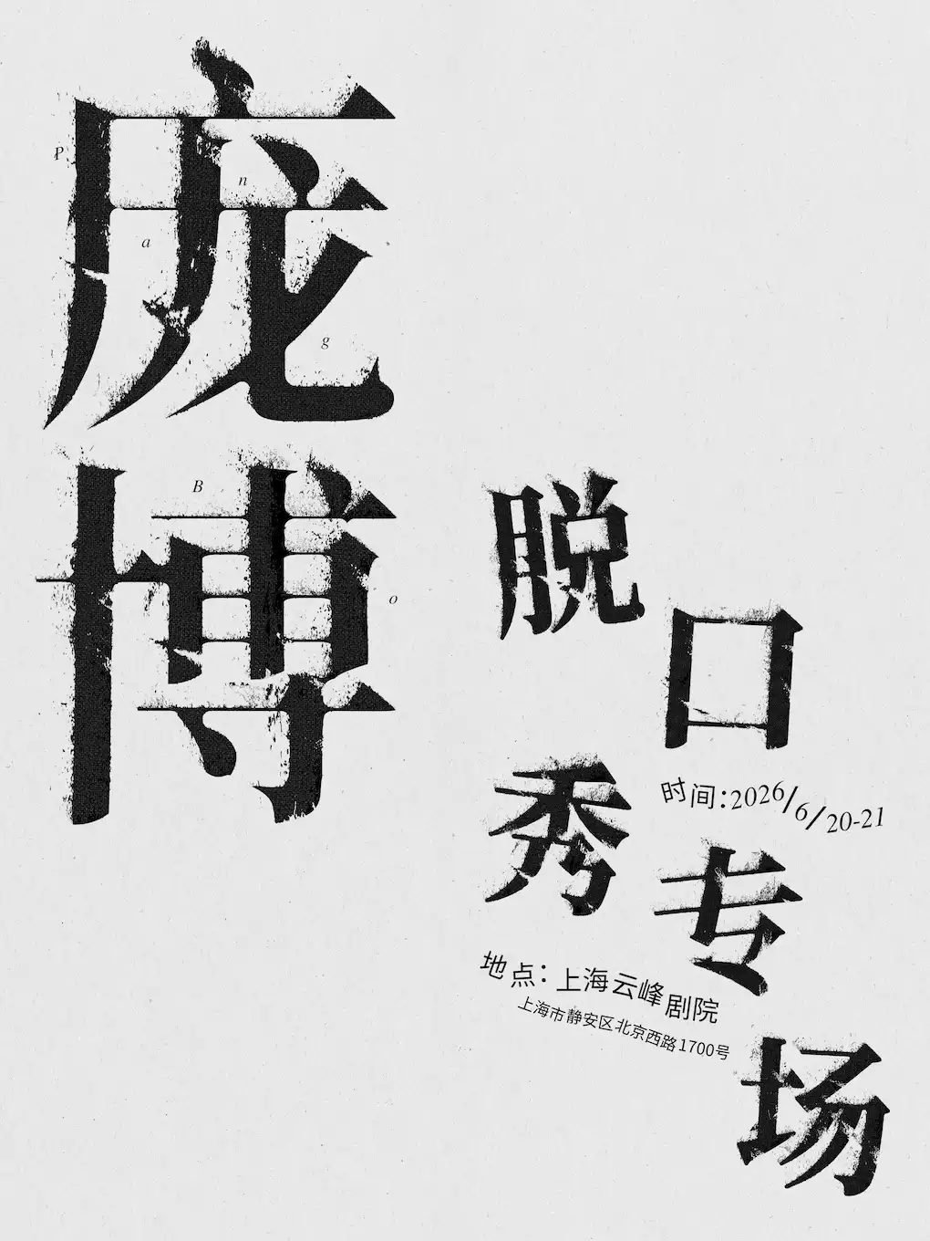 庞博脱口秀专场
