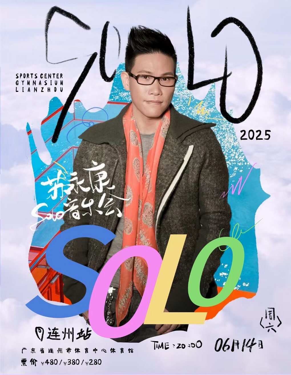 清远苏永康solo巡回演唱会连州站