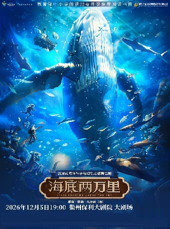 【衢州】【衢州】年末大戏演出季·沉浸式海洋科学与幻想之旅舞台剧《海底两万里》