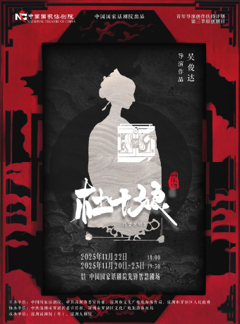 热门活动-中国国家话剧院出品 音乐剧《杜十娘》青年导演创作扶持计划第三季原创剧目