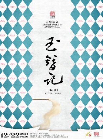 【北京·正乙祠戏楼】昆曲《玉簪记》古戏楼版