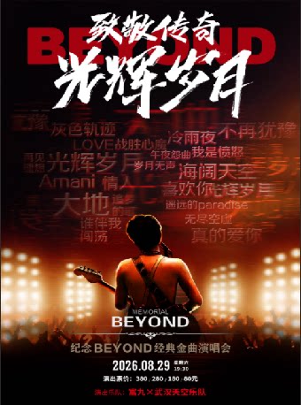 【惠州】致敬传奇·光辉岁月 纪念Beyond经典金曲演唱会
