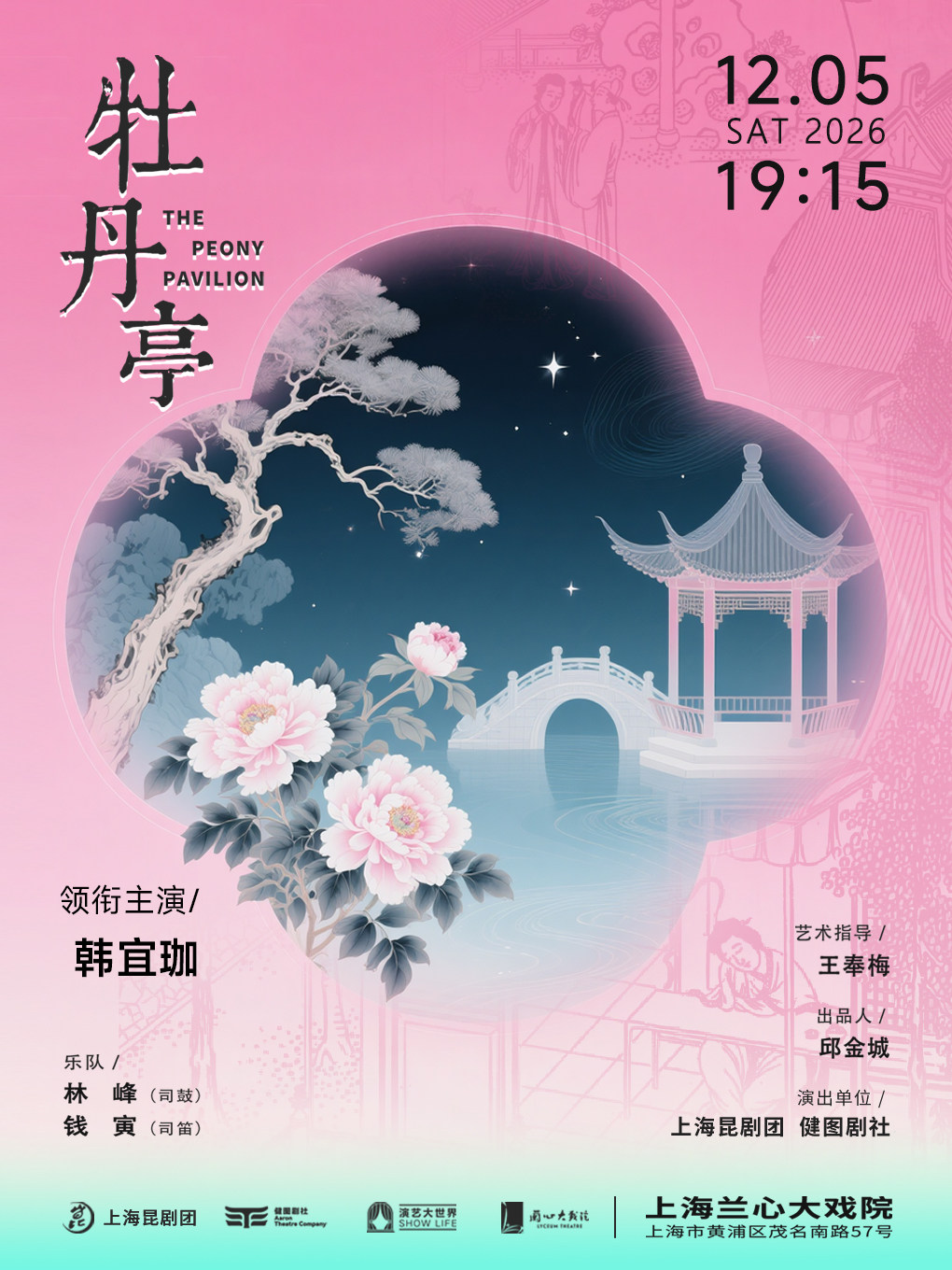 【上海】昆剧《牡丹亭》