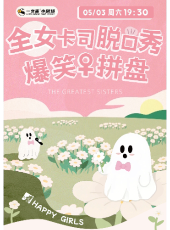 成都一支麦喜剧—脱口秀拼盘秀【了不起的姐妹】
