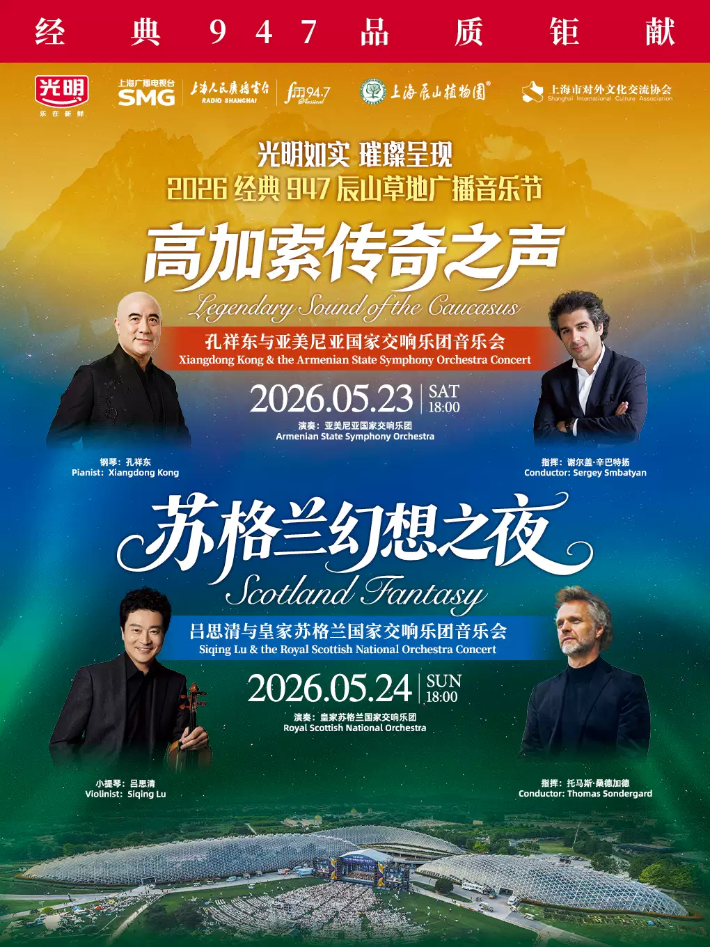 光明如实 璀璨呈现——2026经典947辰山草地广播音乐节