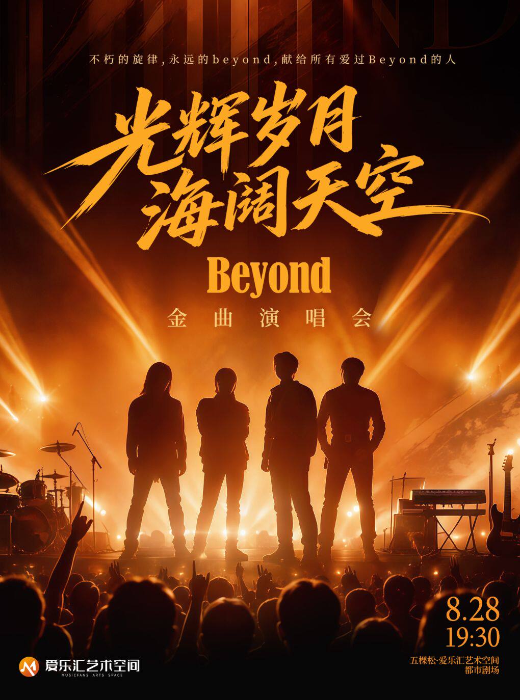 热门活动-【北京】光辉岁月·海阔天空——纪念Beyond黄家驹33周年金曲演唱会
