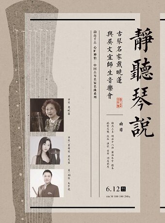 武汉韵高千古 心旷神怡—中国古琴名家名曲系列之三：静听琴说—古琴名家戴晓莲与吴文宜师生音乐会 武汉琴台音乐厅 海报