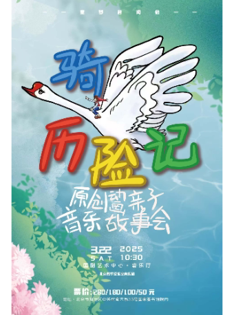 北京童梦音阅会•原创亲子音乐故事会《骑鹅历险记》