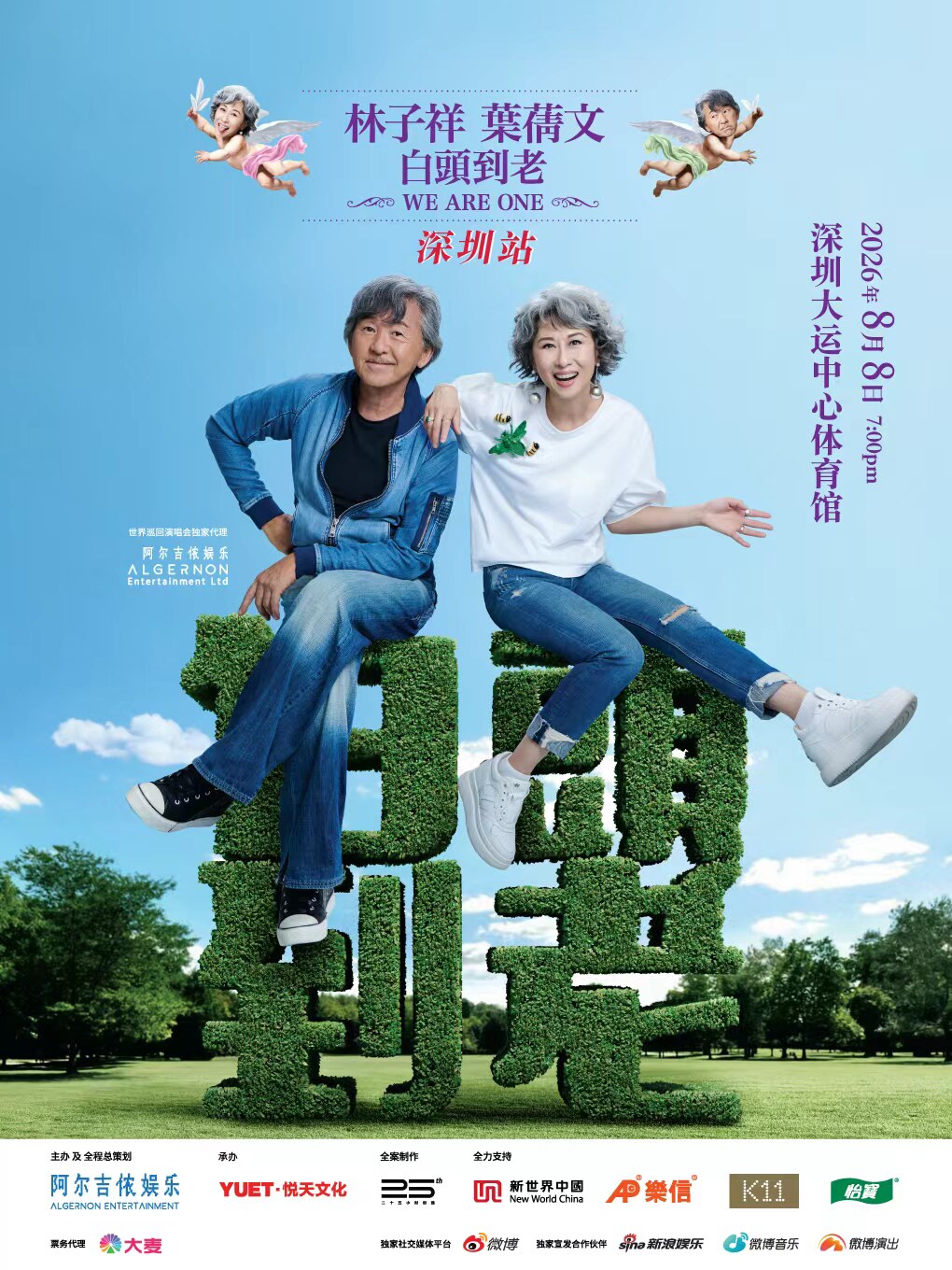 【深圳】林子祥叶蒨文「白头到老WE ARE ONE」巡回演唱会 深圳站