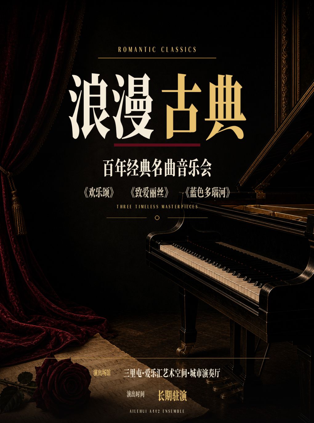 “浪漫古典”—《卡农》《欢乐颂》《蓝色多瑙河》百年…