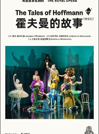 热门活动-【高清放映】英国皇家歌剧院影像《霍夫曼的故事》