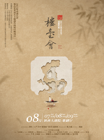 热门活动-【西安】舞剧《楼台会》取材于经典爱情故事梁祝传说