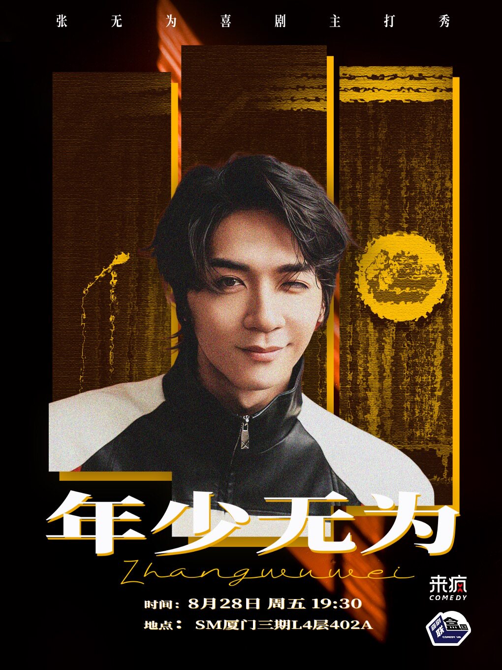 【厦门】来疯喜剧｜【喜单3卡司】张无为喜剧主打秀《年少无为》脱口秀专场 8月28日@SM三期店