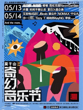 湖州2023莫干山奇幻音乐节