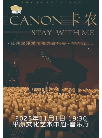 新乡音乐会《“卡农.Stay With Me”经典浪漫爱情烛光音乐会》