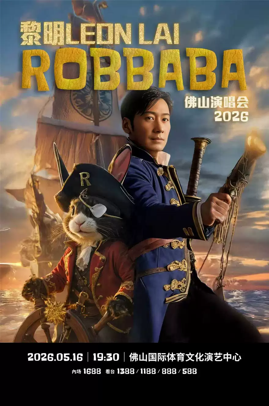 黎明ROBBABA演唱会2026－佛山站