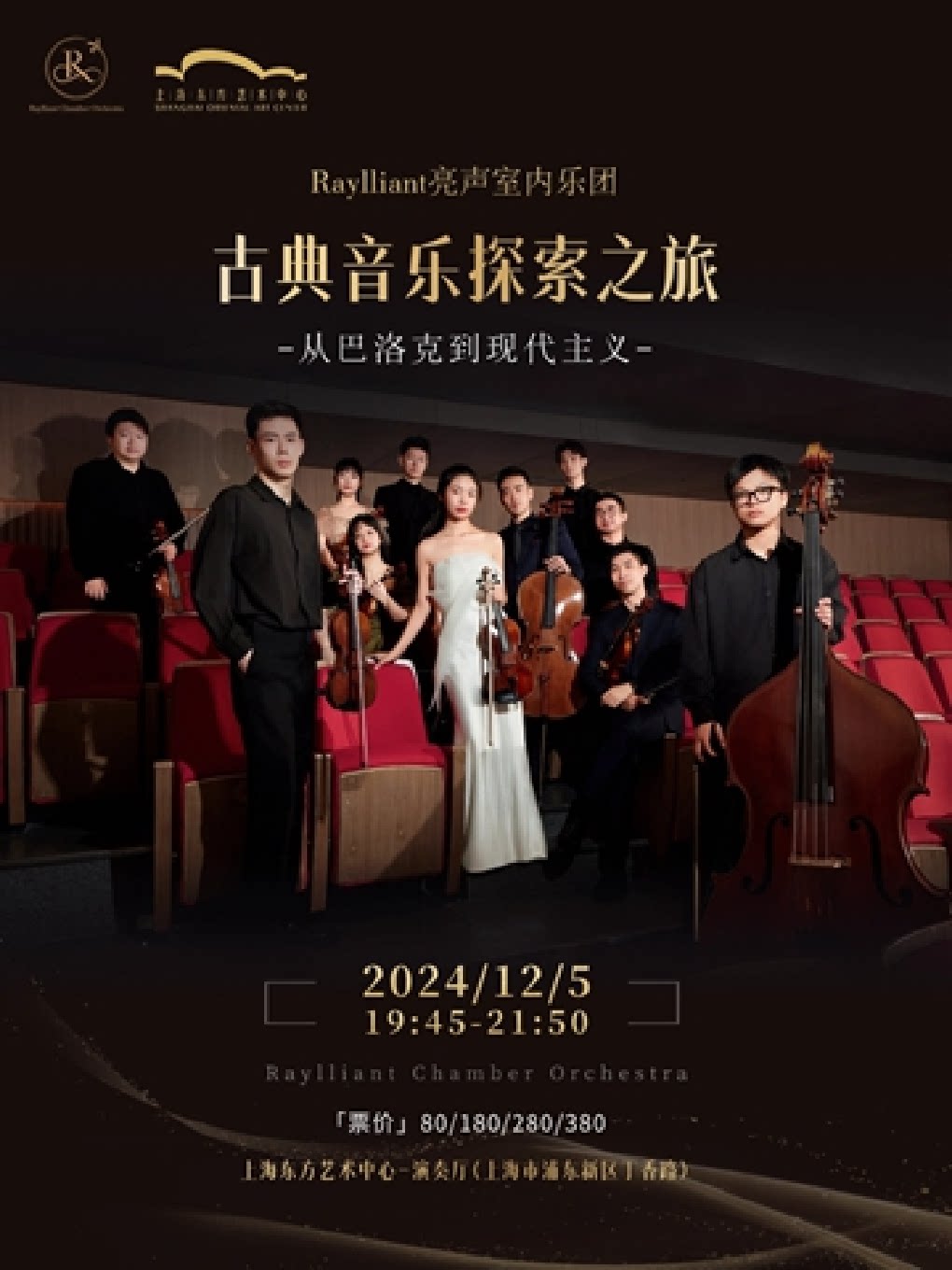 上海《古典音乐探索之旅——从巴洛克到现代主义》音乐会