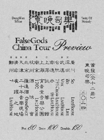 双专场 | FalseGods伪神 2024「东晚司乐」巡演 深圳站 With 赤潮
