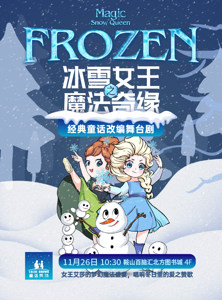 儿童剧《冰雪女王之魔法奇缘》鞍山站