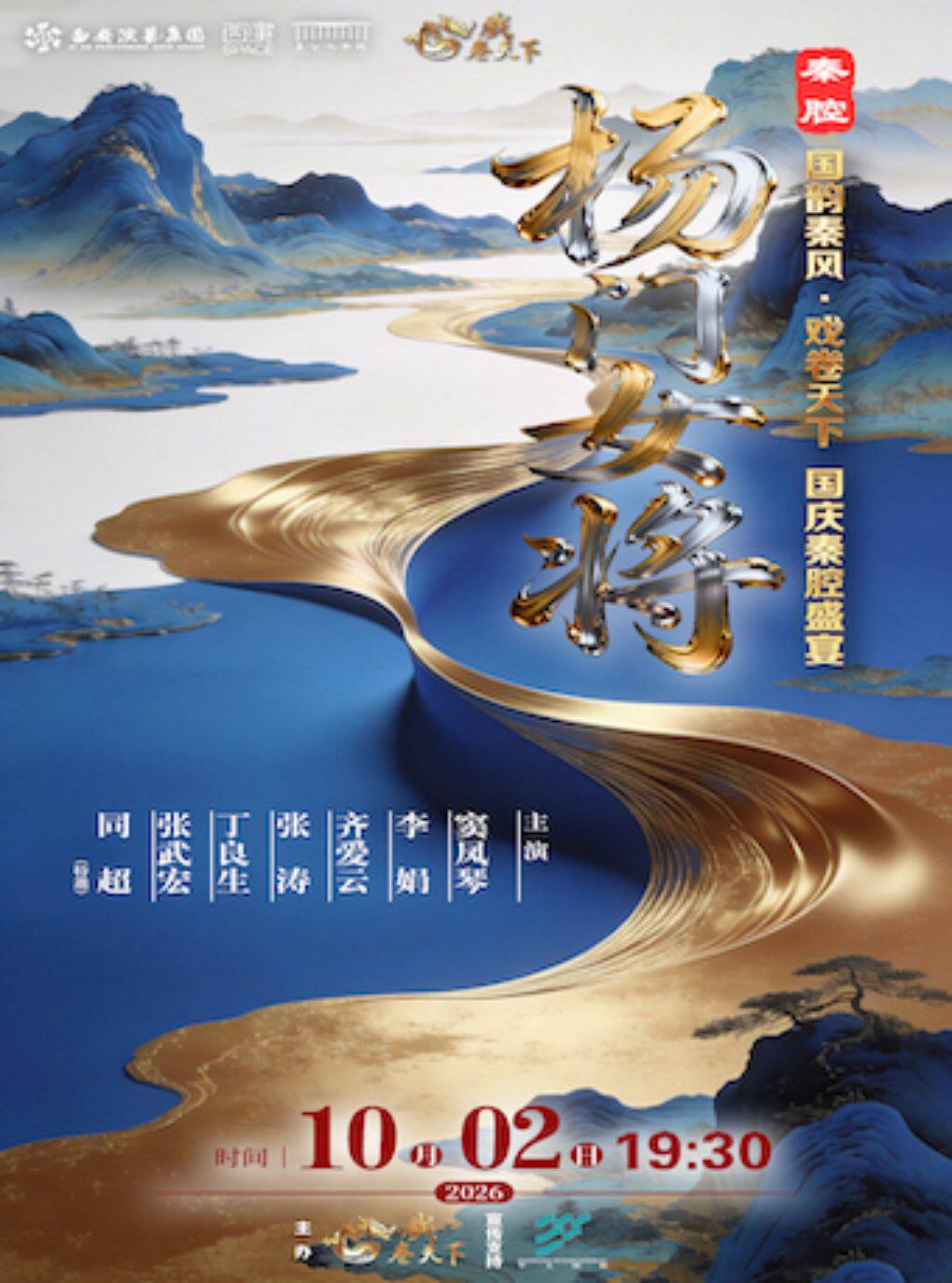 2026.10.2第六届国韵秦风·戏卷天下——国庆秦腔盛宴：秦腔《杨门女将》