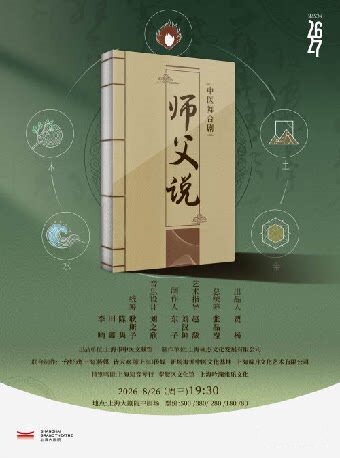 【上海】中医题材舞台剧《师父说》（082626）