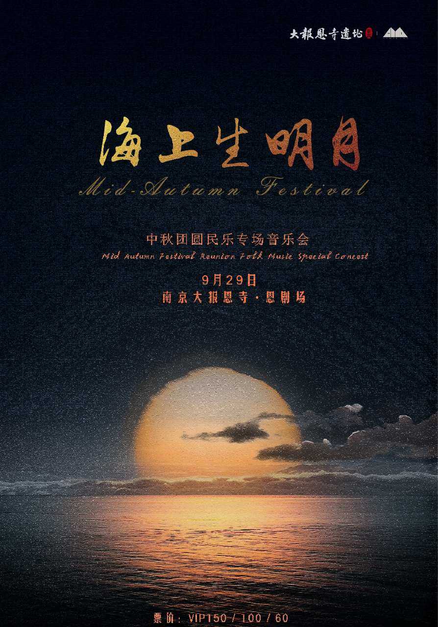 南京海上升明月-中秋团圆民乐专场音乐会