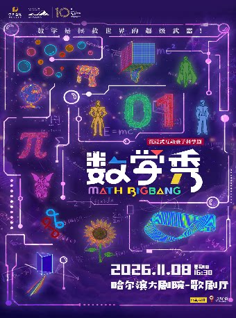 【哈尔滨】沉浸式互动亲子科学剧《数学秀》
