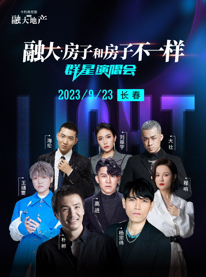长春融大·房子和房子不一样群星演唱会