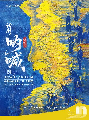 【温州】鲁迅原著改编话剧《呐喊1911》