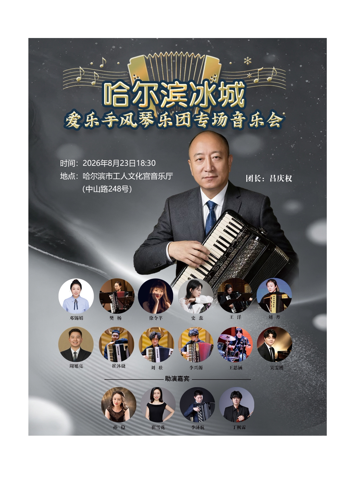 【哈尔滨】哈尔滨冰城爱乐手风琴乐团专场音乐会