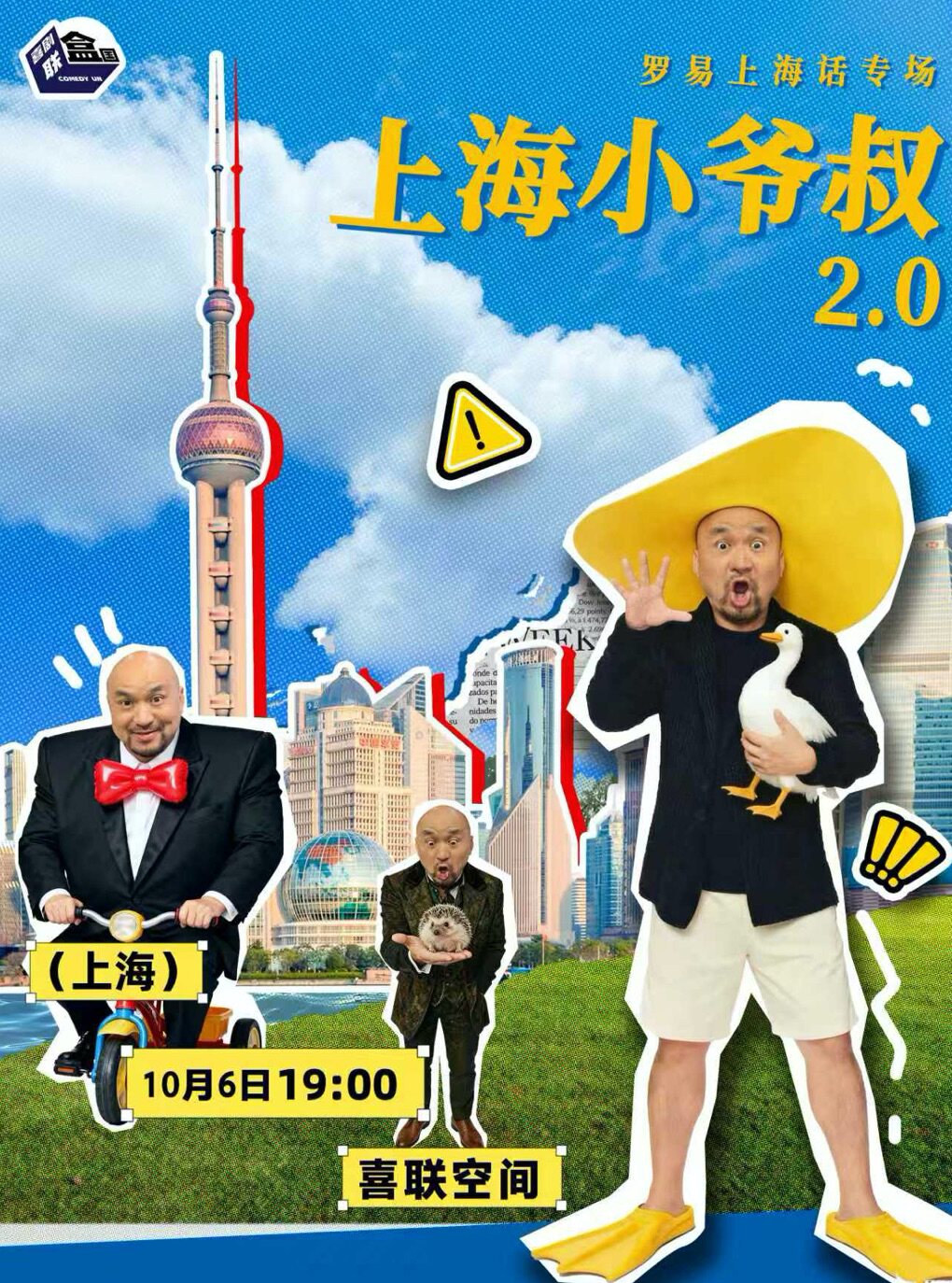 罗易专场 · 喜剧联盒国脱口秀@喜联空间