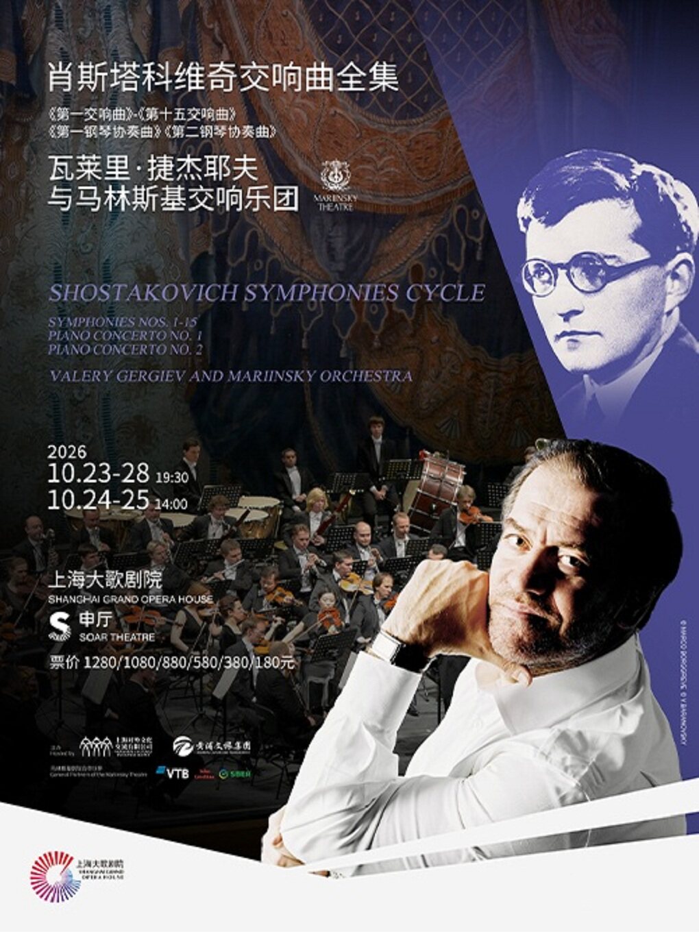 【上海】肖斯塔科维奇交响曲全集——瓦莱里·捷杰耶夫与马林斯基交响乐团（102326）