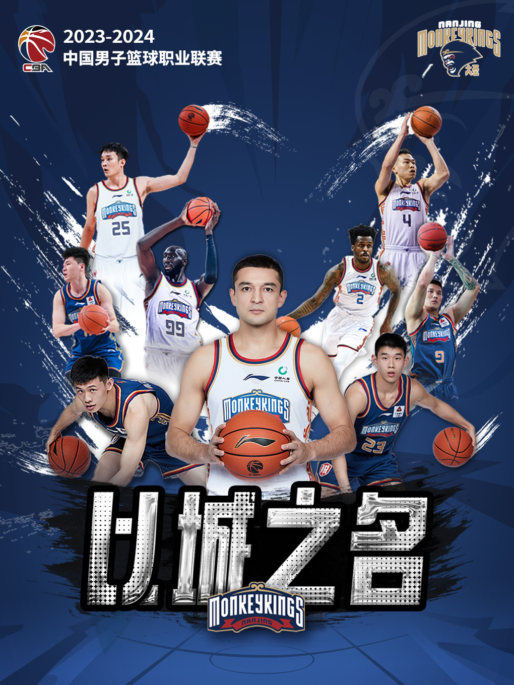 南京2023-2024 中国男子篮球职业联赛