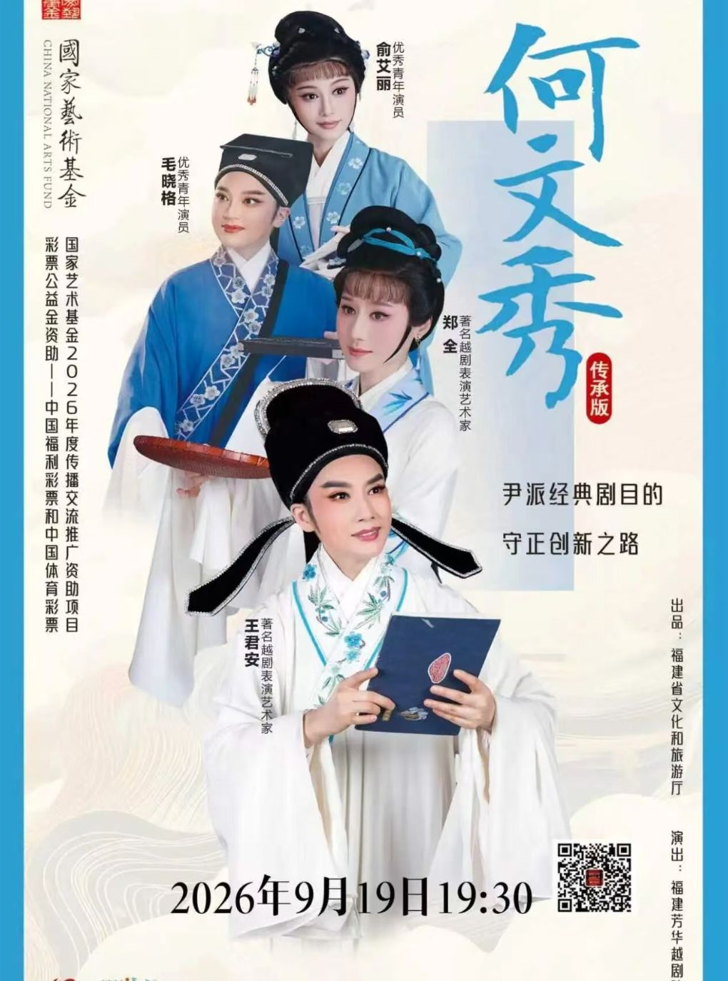 【南通】越剧《何文秀》