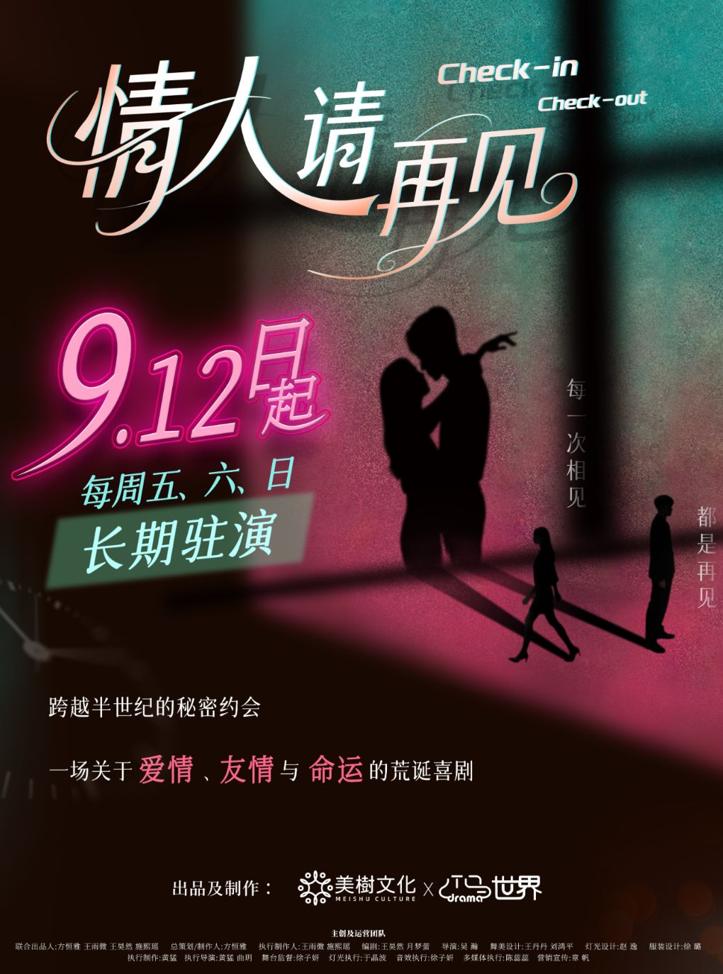 杭州新剧·爪马爆笑沉浸式互动情感喜剧 《情人请再…