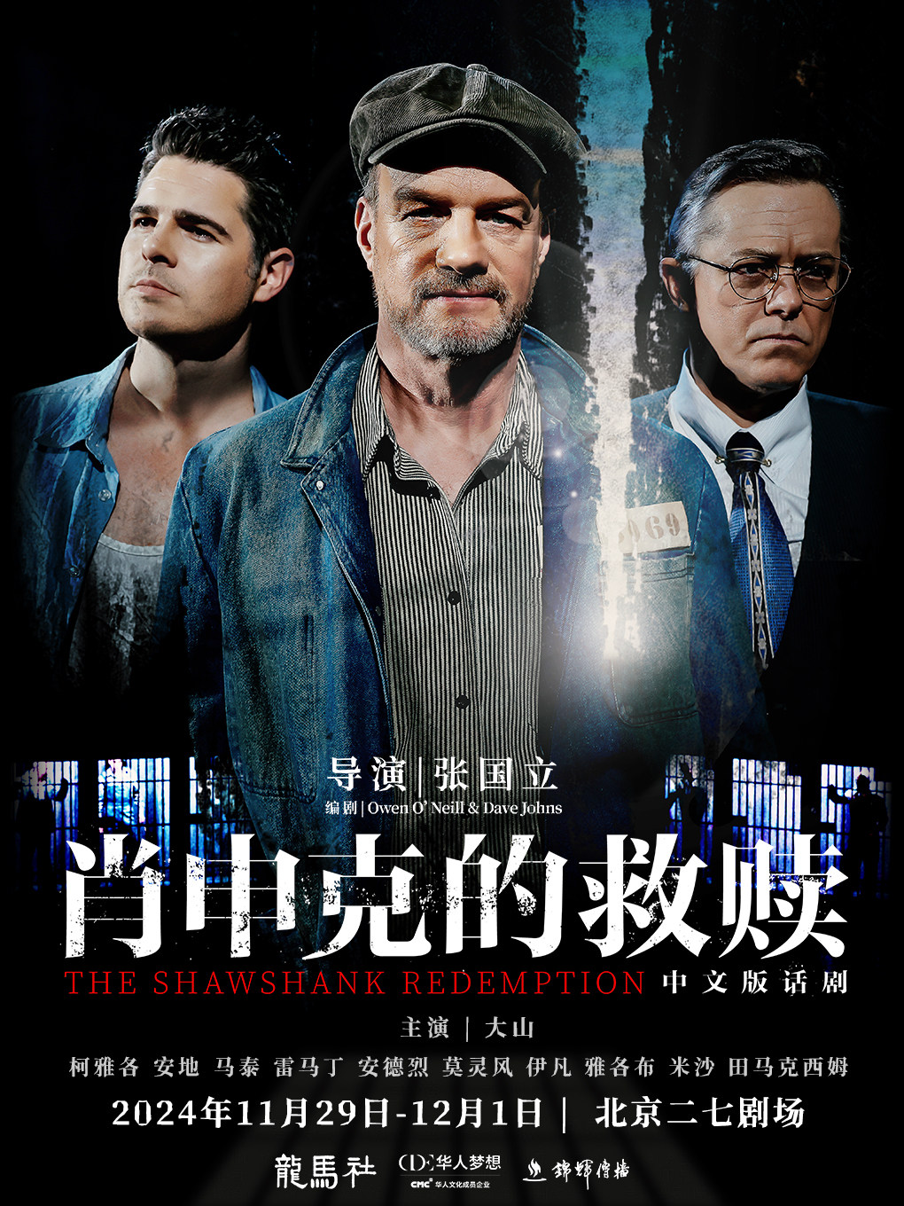 北京张国立导演话剧《肖申克的救赎》中文版