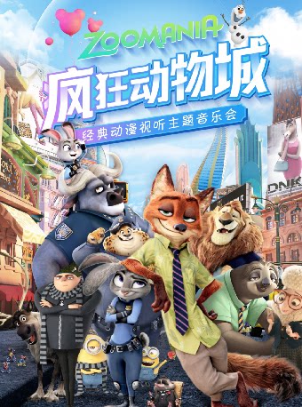 疯狂动物城