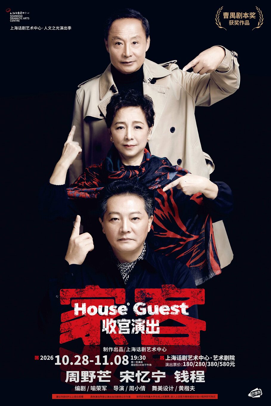 【上海】话剧《家客》House Guests