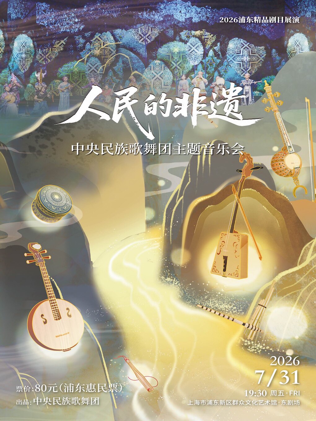 【上海】2026浦东精品剧目展演 《人民的非遗》主题音乐会