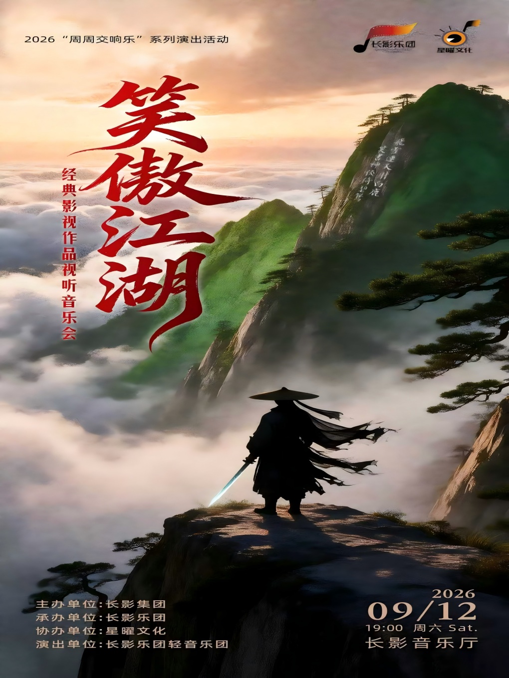 【长春】笑傲江湖 经典影视作品视听交响音乐会