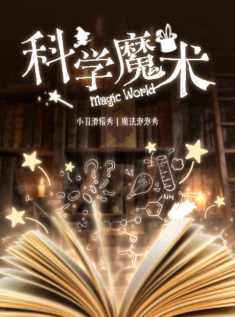 热门活动-【深圳】【亲子特惠|第二张半价】沉浸式魔法科学秀|爆笑互动喜剧秀|魔法泡泡秀|沉浸互动