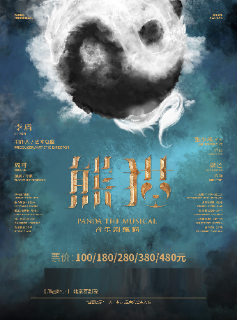 【八喜|艺趣“童”行—北京喜剧院2025暑期艺术节】音乐剧《熊猫》