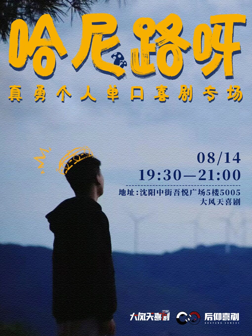 大风天喜剧|喜单2卡司真勇单口喜剧专场《哈尼路呀》