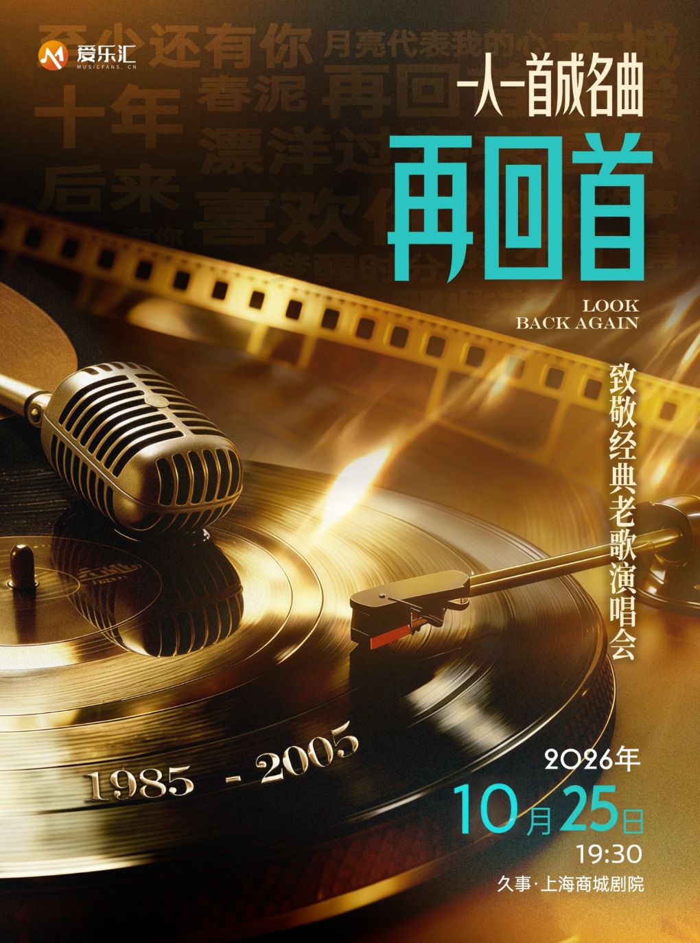 2026《再回首2.0》致敬经典老歌演唱会 ＜全新演绎…