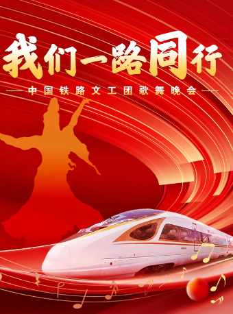 中国铁路文工团 我们一路同行 歌舞专场晚会