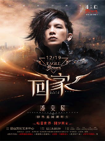 【昆山】潘美辰“回家”2026巡回演唱会 昆山站
